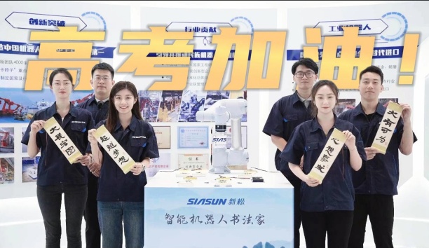 领取你的高考诗卷！新松机器人为全体考生加油