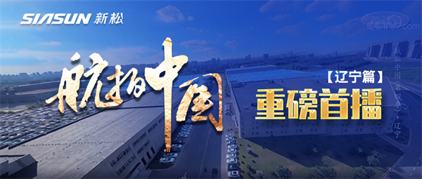 央视大型系列纪录片《航拍中国》走进新松